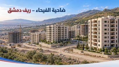 شقق ضاحية الفيحاء في ريف دمشق: دليل الأسعار والتملّك والاستثمار